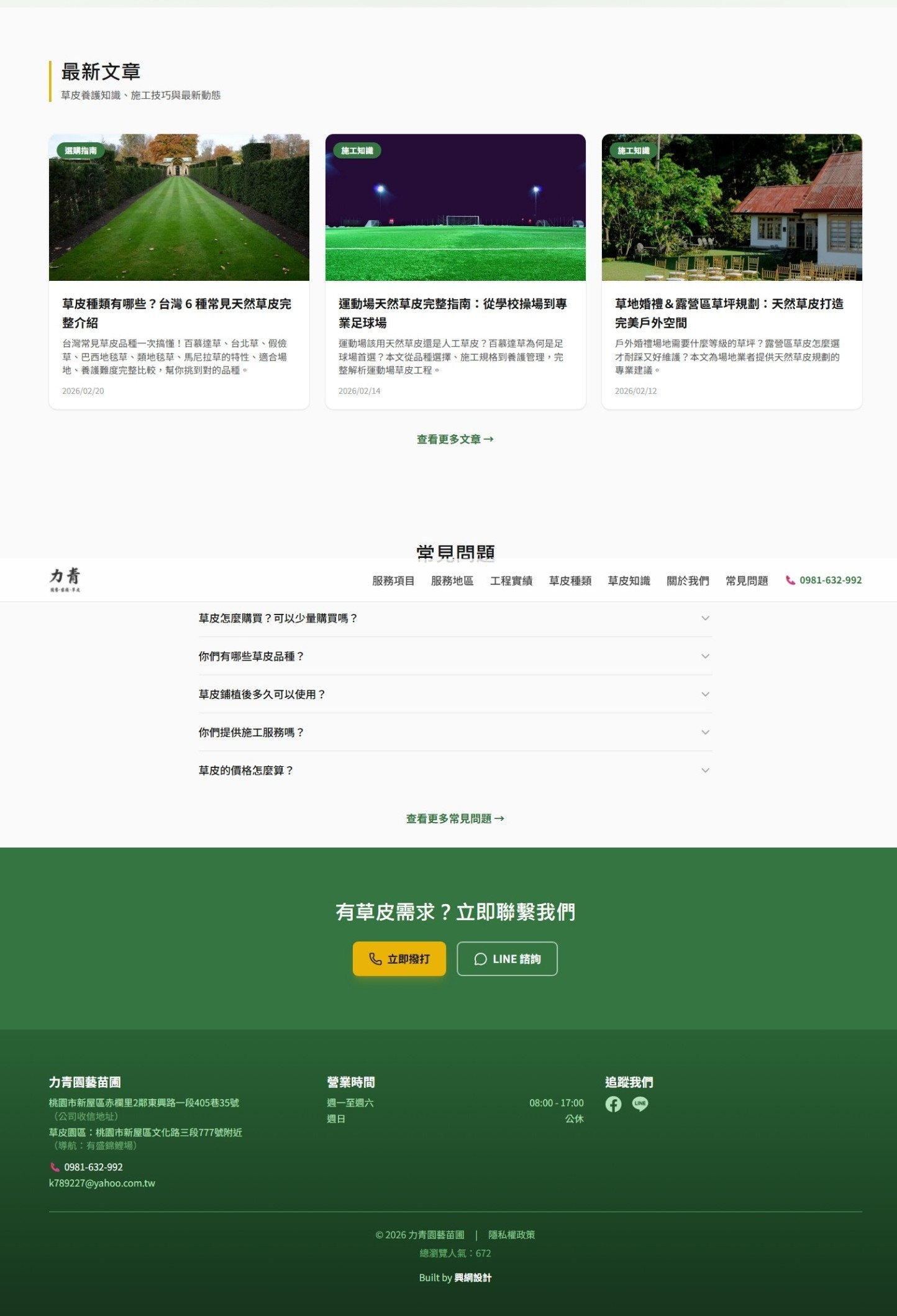 力青園藝苗圃 — 文章、FAQ 與聯繫轉換