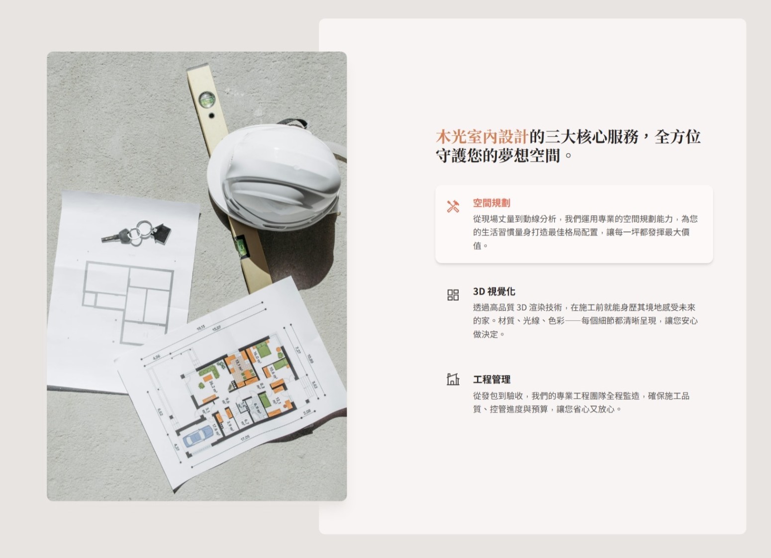 木光室內設計 — 核心服務與業主見證