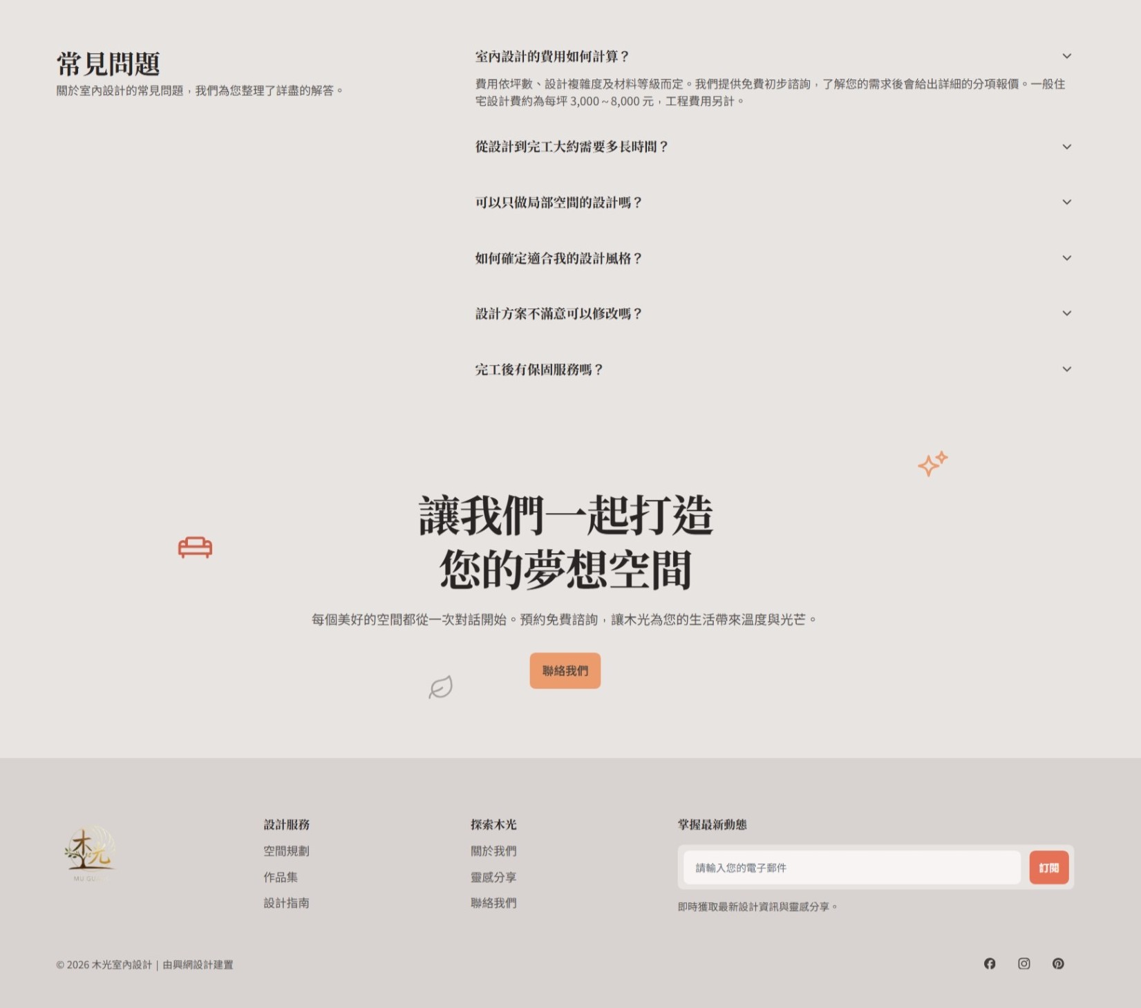 木光室內設計 — 定價方案與行動引導